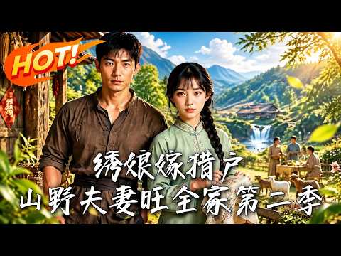 🔥神级绣娘竟被冷面猎户天价截胡！穷孤儿哪来的巨款？全村等看笑话，糙汉却化身宠妻狂魔，携手暴富狠狠打脸！《绣娘嫁猎户：山野夫妻旺全家第二季》#盛世短剧#短剧#AI短剧#逆袭#漫剧#玄幻#修仙#搞笑#甜宠