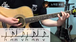 Video thumbnail of "[그랩더기타] 여수 밤바다(Yeosu Night Sea) - 버스커버스커(Busker Busker) [Guitar/기타/강좌/통기타/배우기/독학]"