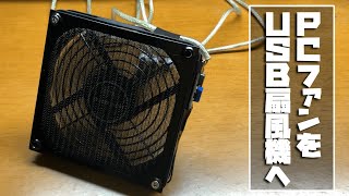 DC12Vで動作するUSB扇風機を自作してみた【ゆっくり解説】