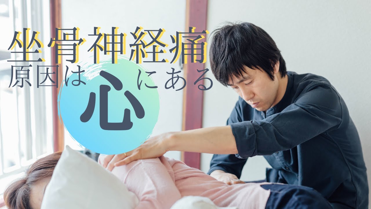 この坐骨神経痛の原因はきっと心にあると思う 枚方市宮之阪駅から徒歩１分にある整体院