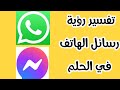 تفسير رؤية الرسائل في الحلم