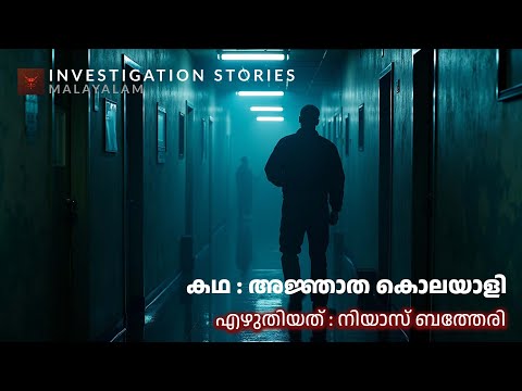 അജ്ഞാത കൊലയാളി | crime thriller stories malayalam | Investigation stories malayalam