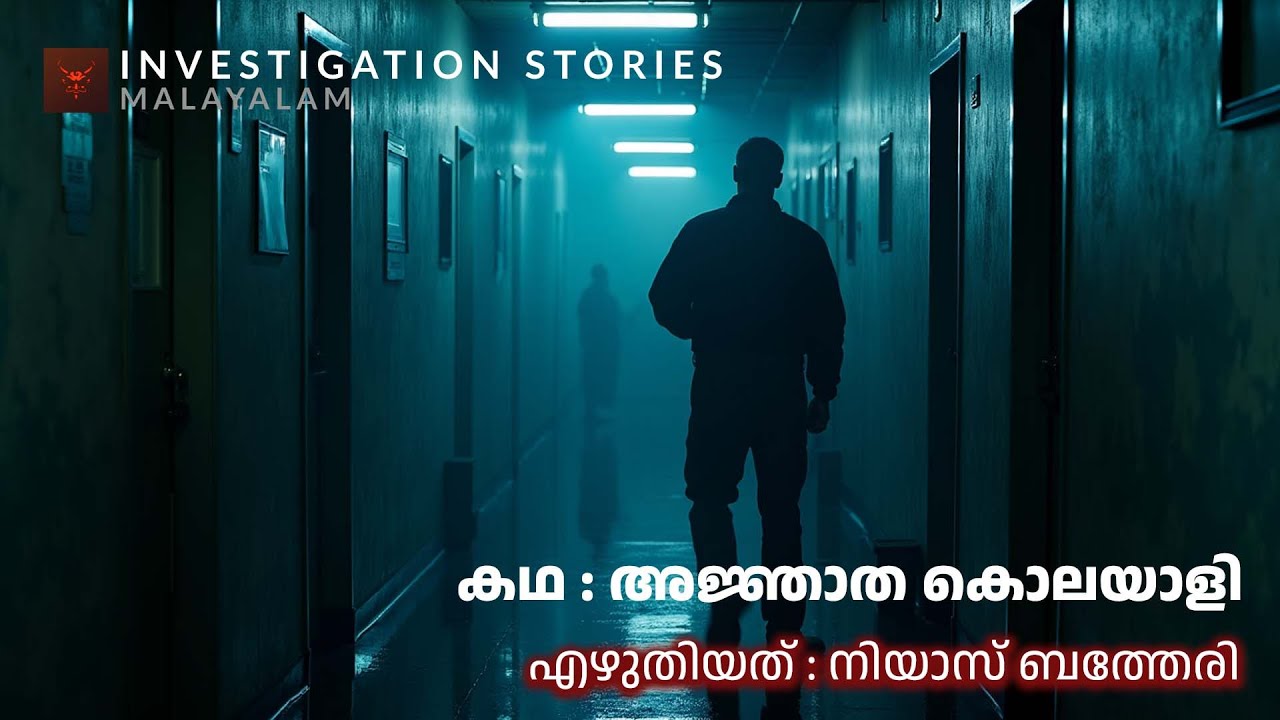 അജ്ഞാത കൊലയാളി | crime thriller stories malayalam | Investigation stories malayalam