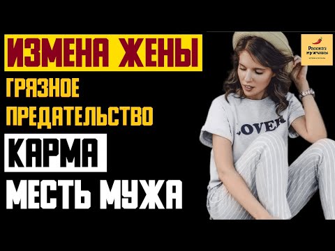 Рассказ мужчины | Измена жены. Грязное предательство жены. Карма месть мужа. Реальная история