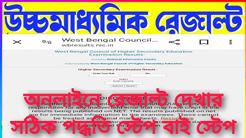 উচ্চ মাধ্যমিক রেজাল্ট দেখার সঠিক পদ্ধতি অনলাইন। WEST BENGAL HS RESULT 2024