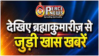 देखिए ब्रह्माकुमारीज़ से जुड़ी बड़ी खबरें | Peace News | GWS |