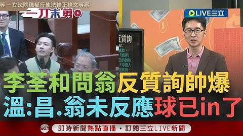 【一刀未剪】李荃和打臉翁曉玲帥上加帥! 用"中國人的驕傲"問反質詢定義 溫朗東酸昌.翁未反應 球已經IN了!昌不講法反秀投影片 苗狂酸:都在蒐集直播素材│【焦點人物大現場】20240806│三立新聞台