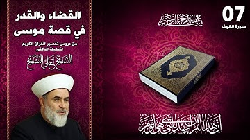 07-  القضاء والقدر في قصة موسى عليه السلام في سورة الكهف