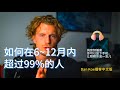 如何在6~12月内超过99%的人!Dan Koe播客中文版