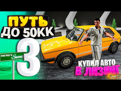 ПУТЬ ДО 50КК на GTA 5 RP HAWICK #3 - КУПИЛ ПЕРВУЮ МАШИНУ В ЛИЗИНГ..