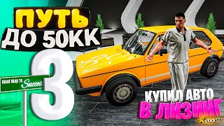 ПУТЬ ДО 50КК на GTA 5 RP HAWICK #3  Я ТЕПЕРЬ НЕ БЕДНЫЙ.. КУПИЛ МАШИНУ В ЛИЗИНГ