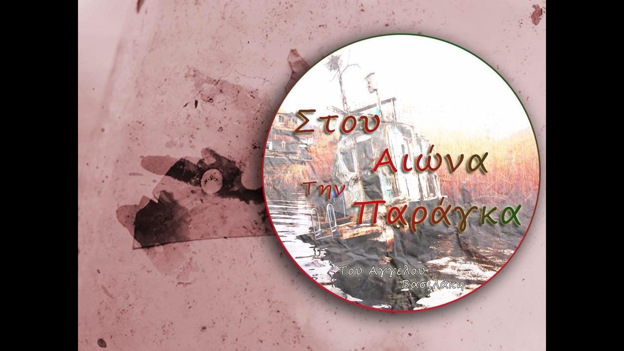 Σ' ΕΝΑ ΒΡΑΧΟ ΦΑΓΩΜΕΝΟ -ΔΗΜΗΤΡΗΣ ΜΗΤΡΟΠΑΝΟΣ