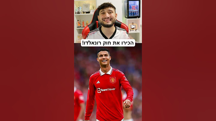 הכירו את חוק רונאלדו!