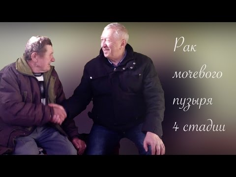 Рак мочевого пузыря 4 стадии - отзыв о лечении на Пасеке Савина