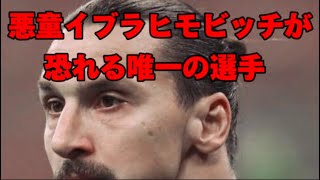 悪童イブラヒモビッチが恐れる唯一の選手　#サッカー #フットボール #イブラヒモビッチ