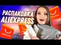 Распаковка посылок с Aliexpress! Украшения, серьги, сумки с Алиэкспресс