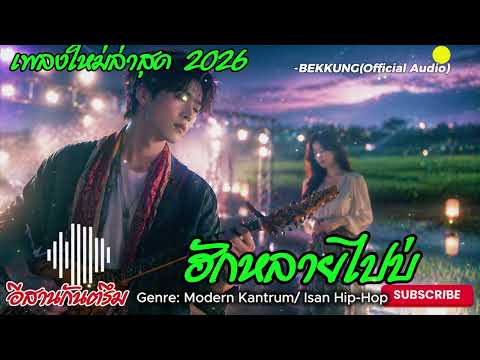 ฮักหลายไปบ่-BEKKUNG(Official Audio)