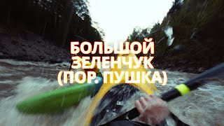 Большой Зеленчук - порог Пушка