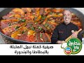 صينية كفتة نبيل المتبلة بالبطاطا والبندورة 