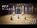 【Part69】天才軍師【オクトパストラベラー大陸の覇者】