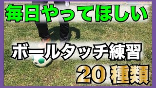 ※毎日やってほしい※【ボールタッチ練習20種類】