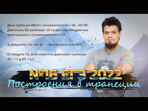 №16 ЕГЭ 2022 по профильной математике. Построения в трапеции. Планиметрия