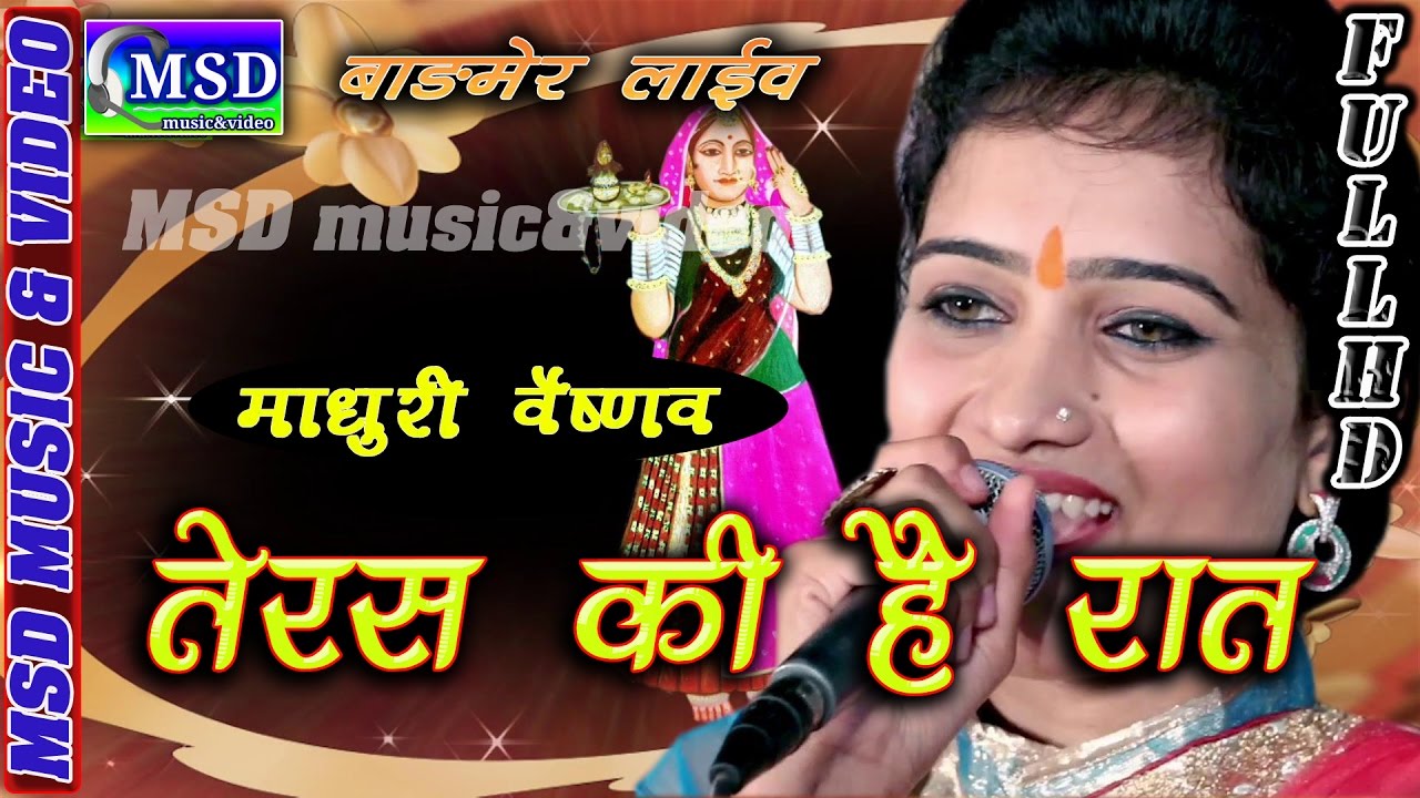 Teras Ki Hai Raat Majisa. Superhit Majisa Bhajan ;Sing. Madhuri Vaishnav