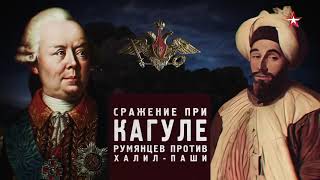 Битва за Россию  Сражение при Кагуле  Румянцев против халил-паши