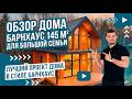 Шикарный Барнхаус 145 м². Обзор каркасного дома