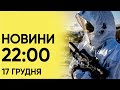 📺 Випуск новин 22:00 за 17 грудня: кабінет Залужного ПРОСЛУХОВУВАЛИ?!