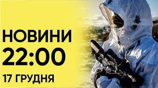 📺 Випуск новин 22:00 за 17 грудня: кабінет Залужного ПРОСЛУХОВУВАЛИ?!