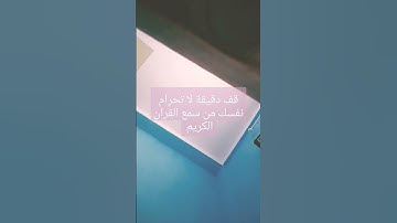 القران الكريم سورة الإسراء بصوت معاذ صيام