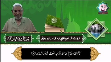 سورة الروم ولقمان بصوت كروان الحضرة القادرية المرحوم الحاج يوسف الطائي رحمه الله