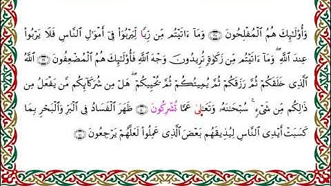 سورة الروم  برواية الدوري عن الكسائي ـ  الشيخ عبدالرشيد صوفي