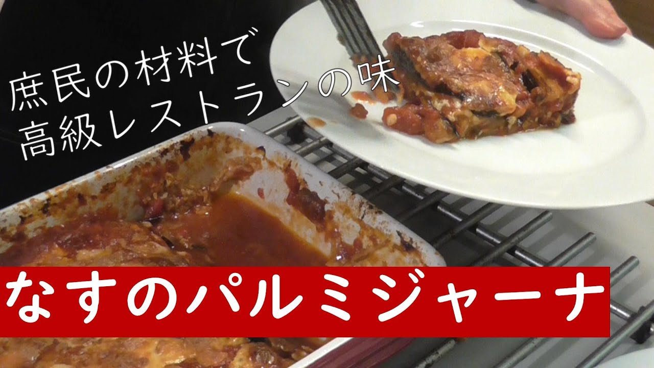 なすのパルミジャーナ イタリア在住の主婦が教えるイタリア家庭料理レシピ Youtube