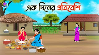 এক দিনের প্রতিবেশি | Bengali Moral Stories Cartoon | Bangla Golpo | Thakumar Jhuli