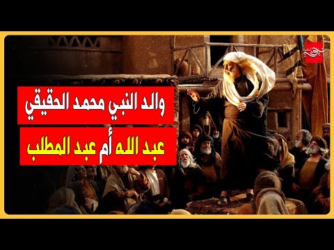 والد النبي محمد الحقيقي عبد الله أم عبد المطلب