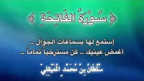 قراءة علاجيّة من ﴿ سورة الفاتحة ﴾ للشيخ سلطان المعيقلي