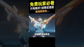 免費玩家必看！2023必拿免費限定造型(超簡單)！限時兩天錯過就沒了！#shorts #shortstw #傳說對決