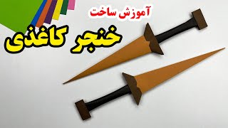 کاردستی آسان با کاغذ - آموزش ساخت خنجر کاغذی