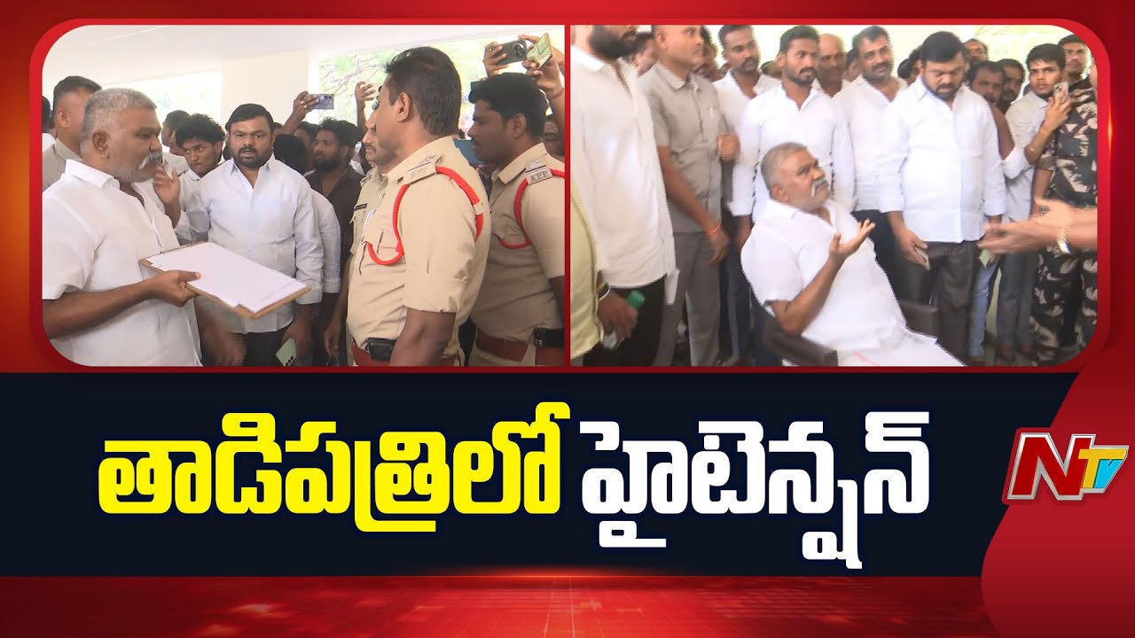 High Tension in Tadipatri | Pedda Reddy Vs Police | NTV Telugu - YouTube