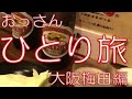 おっさん一人旅　大阪梅田編