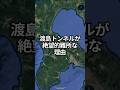 北海道新幹線延伸の絶望的な難所！渡島トンネルの開かずの壁 #火山 #jr北海道 #函館