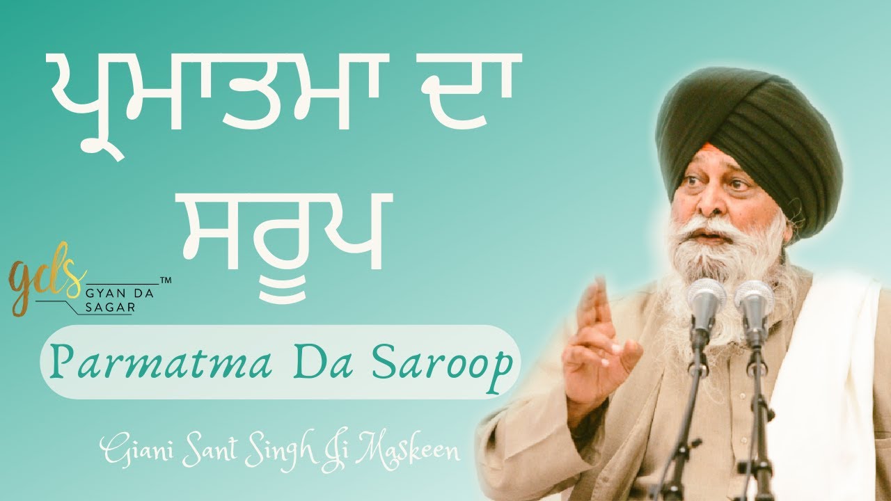 ⁣Parmatma Da Saroop ~ ਪ੍ਰਮਾਤਮਾ ਦਾ ਸਰੂਪ | Giani Sant Singh Ji Maskeen Katha  | Gyan Da Sagar