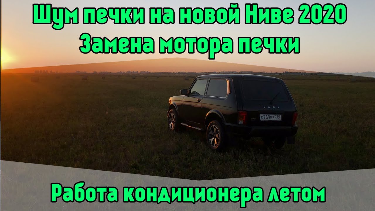 Нива звон. Нива 4х4 новая. Кондиционер Нива 2020 года. Фильтр печки Нива Легенда. Ожидание новой Нивы 2020.