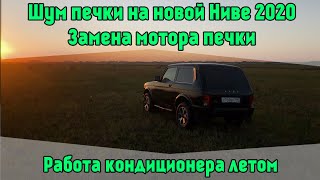 Шум печки на новой Ниве 2020. Замена мотора печки. Работа кондиционера летом