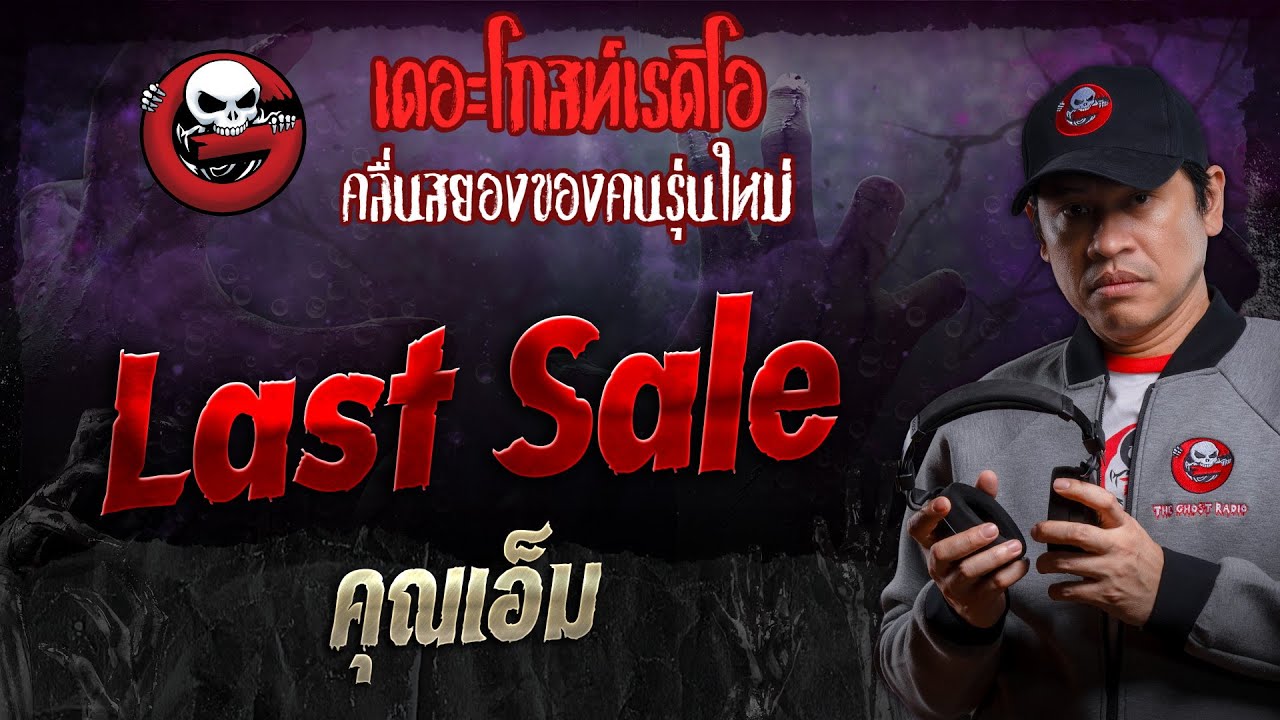 Last Sale • คุณเอ็ม | 13 ก.ค. 67 | THE GHOST RADIO