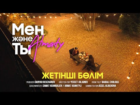 “МЕН және ТЫ” /Алматы/7 бөлім