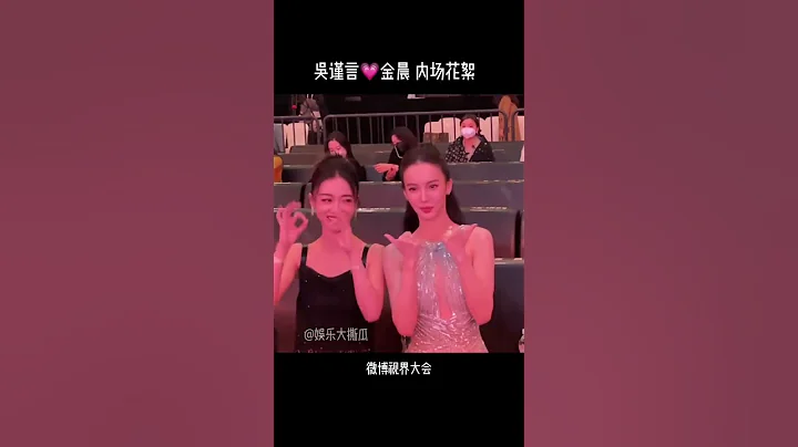 吴谨言💗金晨#微博视界大会 内场美女贴贴❤️ - 天天要闻