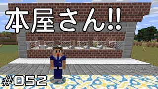 マイクラプレイ日記 052 本屋さん Java版1 12 2 Minecraft Labo